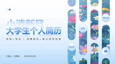 浅蓝色小清新风花卉主题大学生个人简历PPT模板