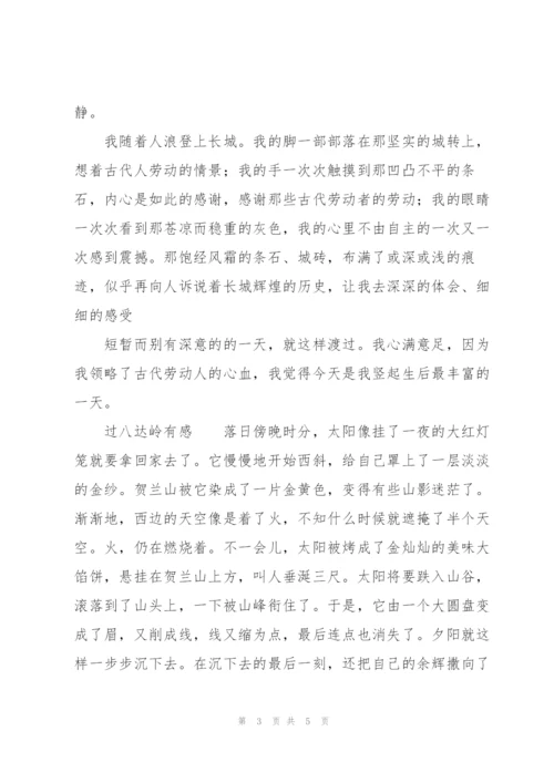 过八达岭有感.docx