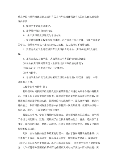 有关工程专业实习报告范文十篇.docx