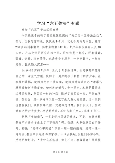 学习“六五普法”有感 (2).docx