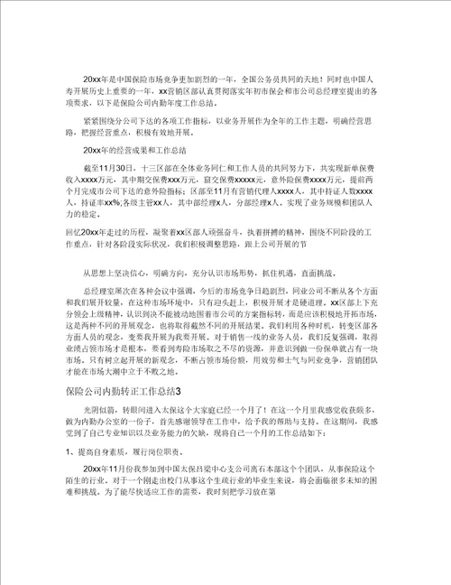 保险公司内勤转正工作总结