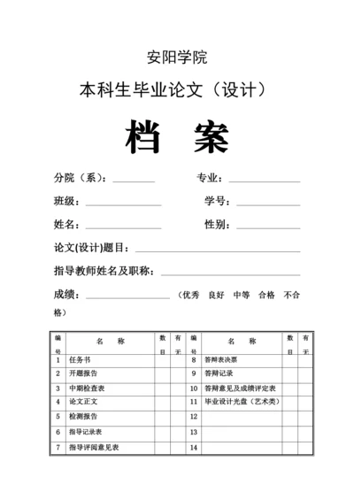 安阳学院本科生毕业论文（设计）-----档案封皮.docx