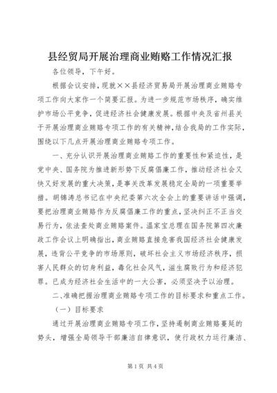 县经贸局开展治理商业贿赂工作情况汇报 (3).docx