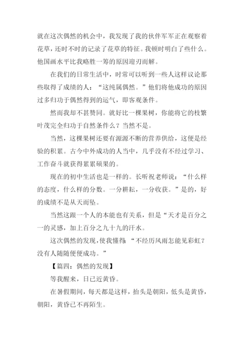 偶然发现600字作文.docx