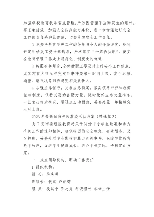 2023年最新预防校园欺凌活动方案7篇.docx