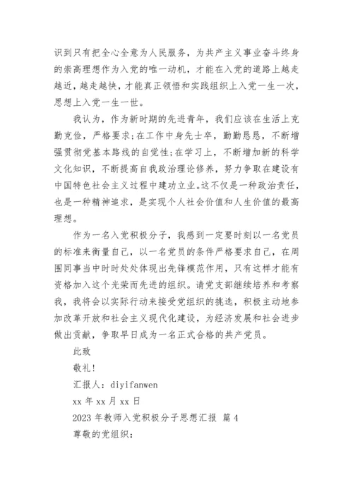 2023年教师入党积极分子思想汇报.docx