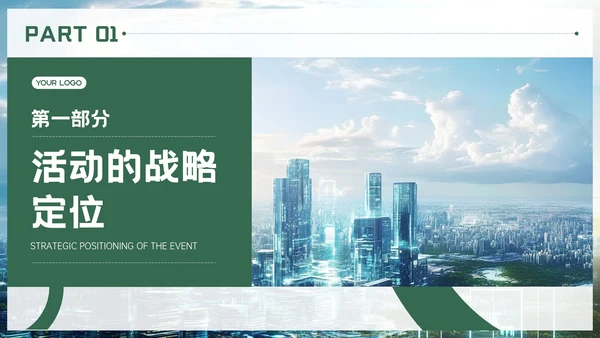 绿色品牌推广活动方案PPT模板