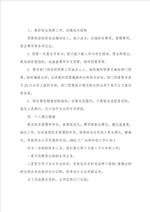 工厂出纳年初工作计划