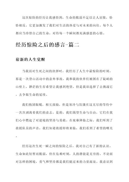 经历惊险之后的感言