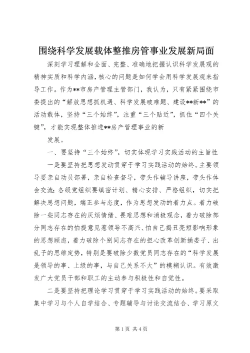 围绕科学发展载体整推房管事业发展新局面 (2).docx