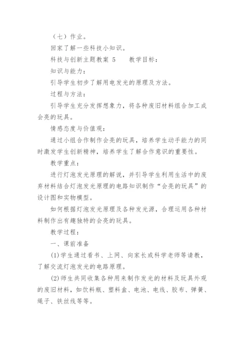 科技与创新主题教案.docx