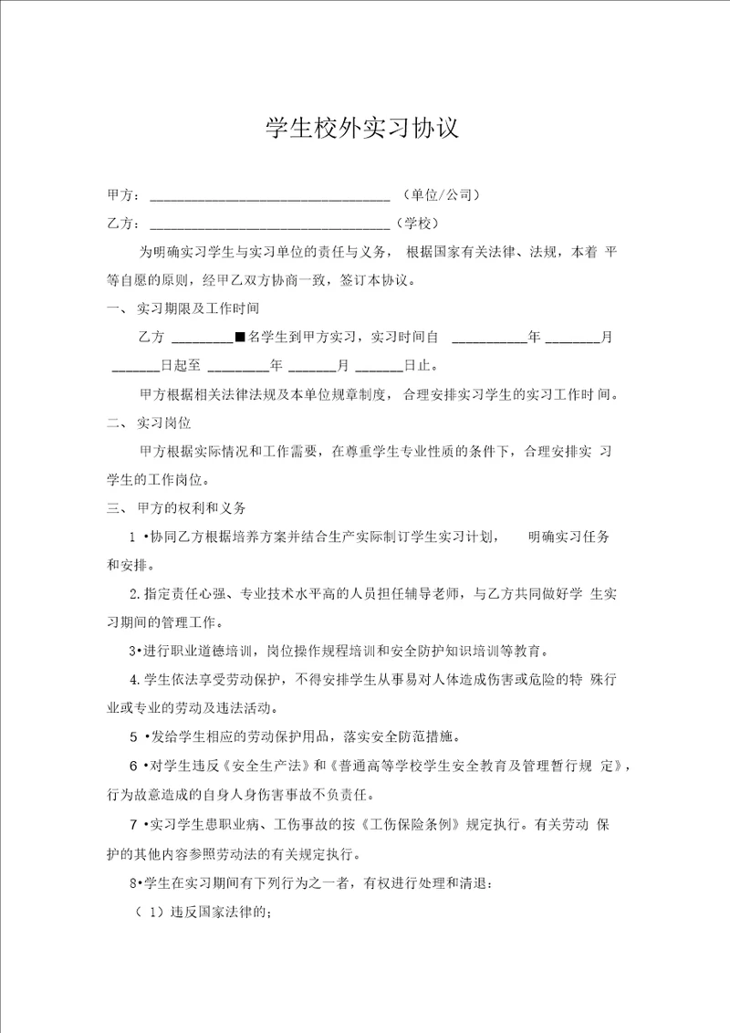 学生校外实习协议