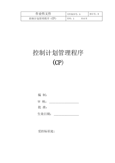 控制计划管理程序CP