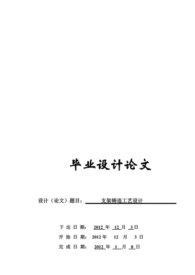 材料成型与控制技术支架铸造工艺设计资料