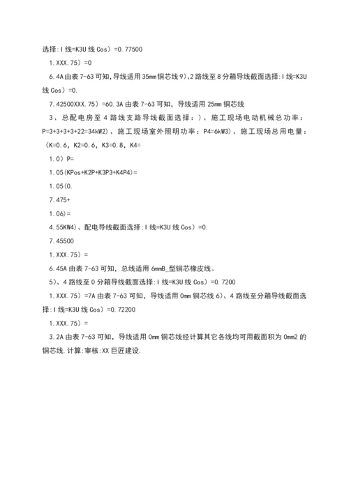 施工用电专项安全方案.docx