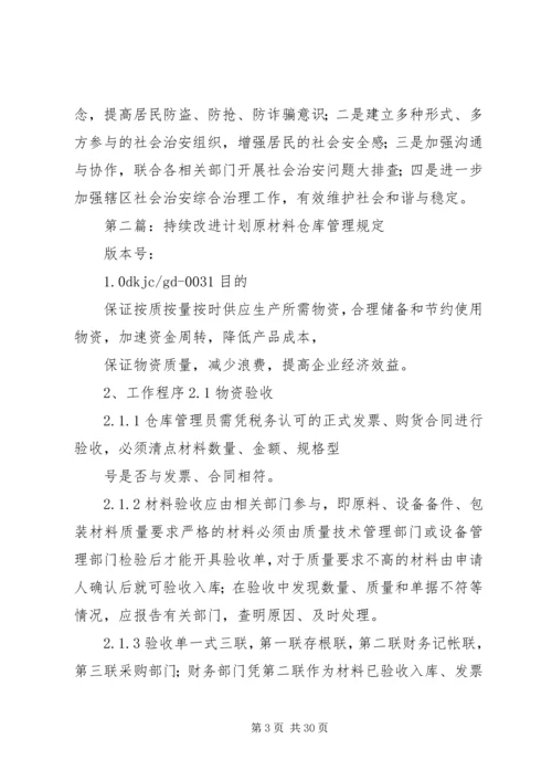 持续改进工作计划.docx