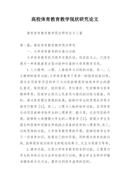 高校体育教育教学现状研究论文.docx