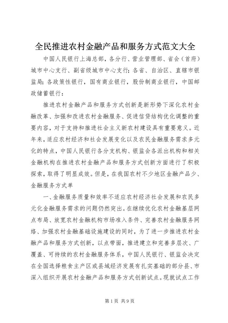 全民推进农村金融产品和服务方式范文大全 (5).docx
