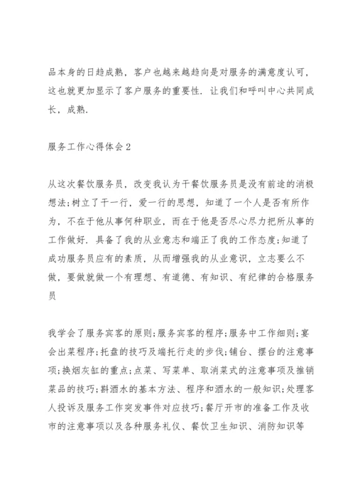 服务行业个人工作心得体会范文2021.docx