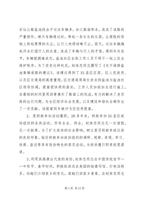 优秀政协委员先进事迹材料.docx