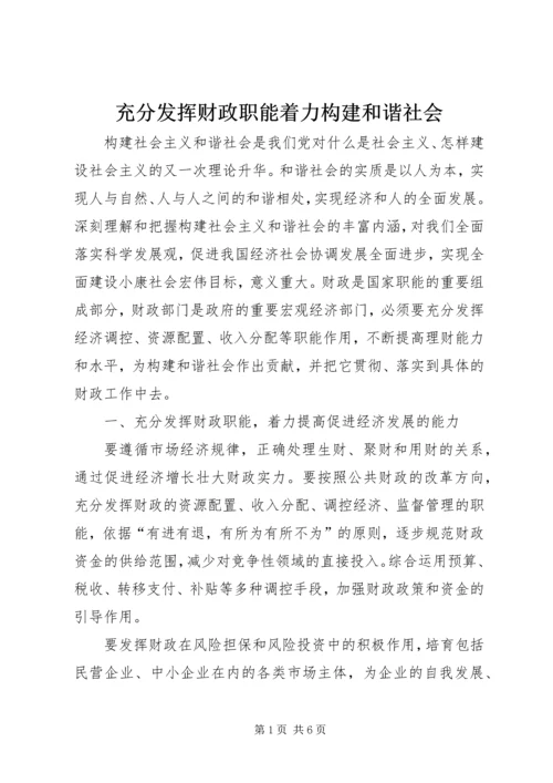 充分发挥财政职能着力构建和谐社会_1 (2).docx