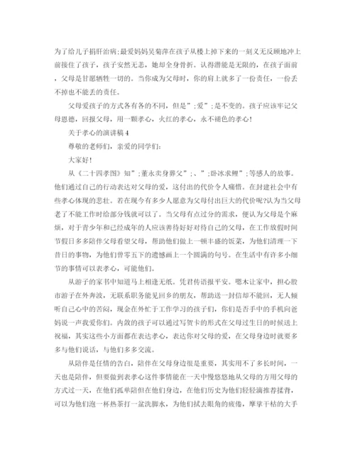 精编之关于孝心的演讲稿经典范文.docx
