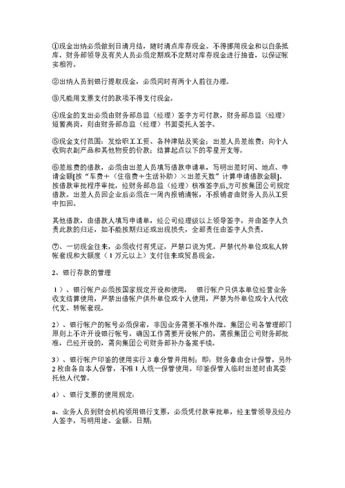 某集团公司财务管理制度