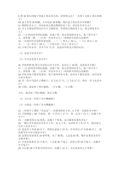 二年级数学应用题50道附答案（考试直接用）.docx