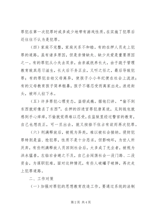 侵财犯罪成因及对策 (2).docx