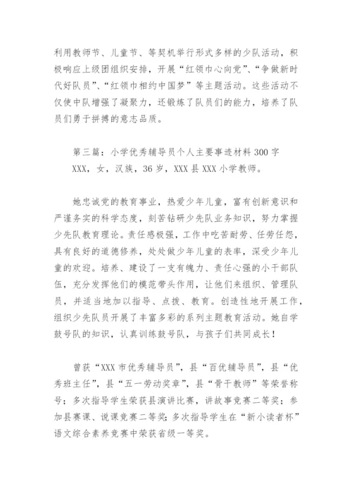 小学优秀辅导员个人主要事迹材料300字(精选5篇).docx