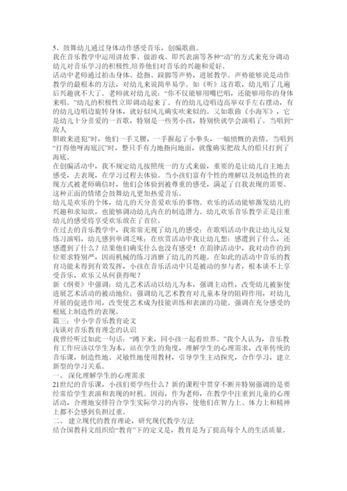 【精编】音乐教ۥ育经验论文精选.docx