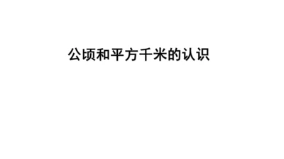 人教版 四年级上册数学 第二单元《公顷和平方千米的认识》课件(共14张PPT)