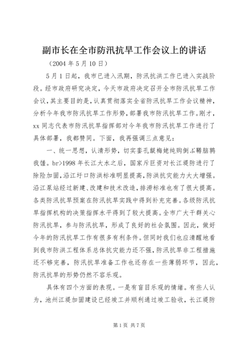 副市长在全市防汛抗旱工作会议上的讲话 (3).docx