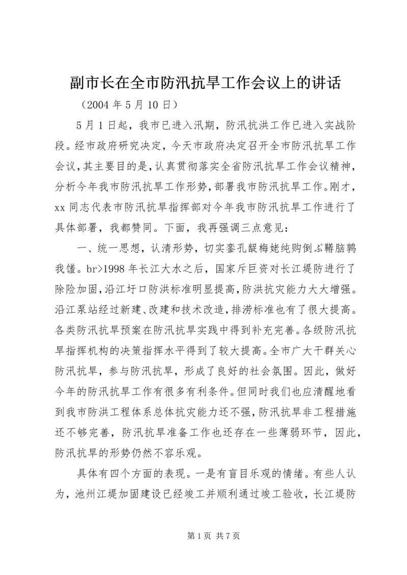 副市长在全市防汛抗旱工作会议上的讲话 (3).docx