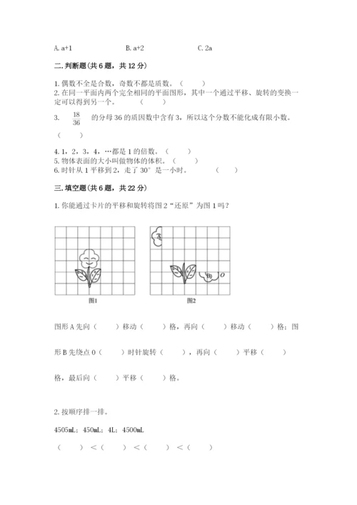 人教版数学五年级下册期末测试卷含答案（基础题）.docx