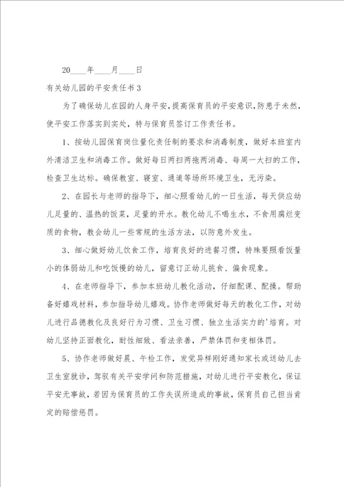 幼儿园的安全责任书
