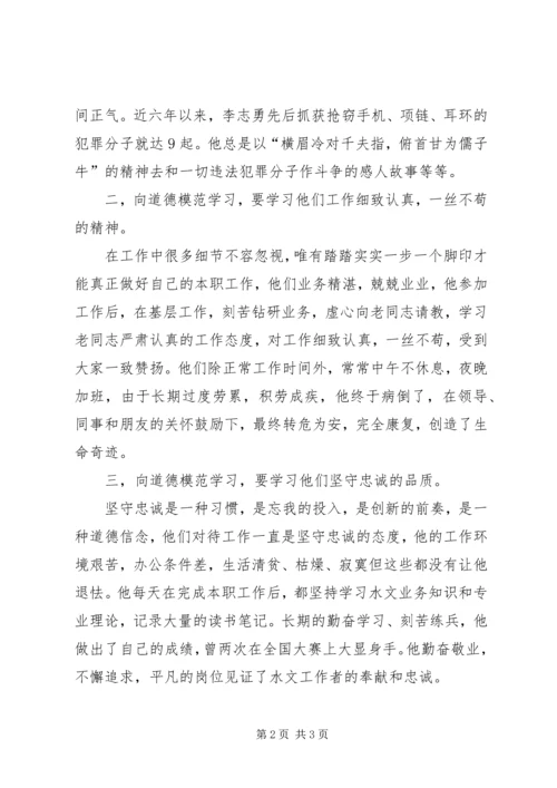 学习道德模范事迹报告.docx