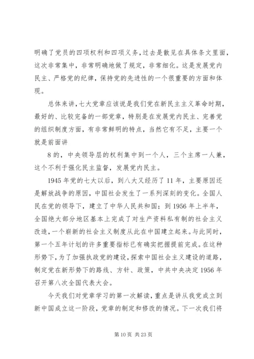 重温党章历程遵守党员准则.docx