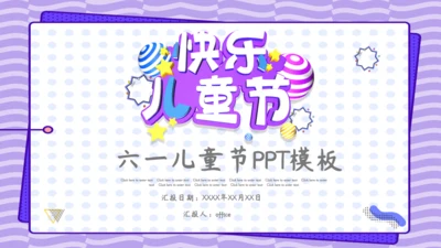 欢乐六一儿童节通用PPT模板
