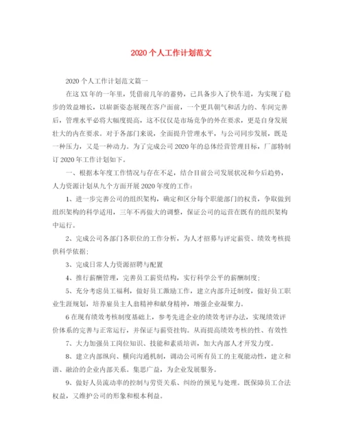 精编之个人工作计划范文.docx
