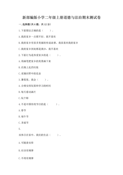 新部编版小学二年级上册道德与法治期末测试卷带下载答案.docx