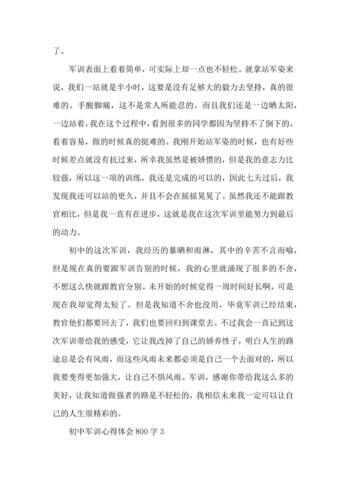 初中军训心得体会800字5篇.docx