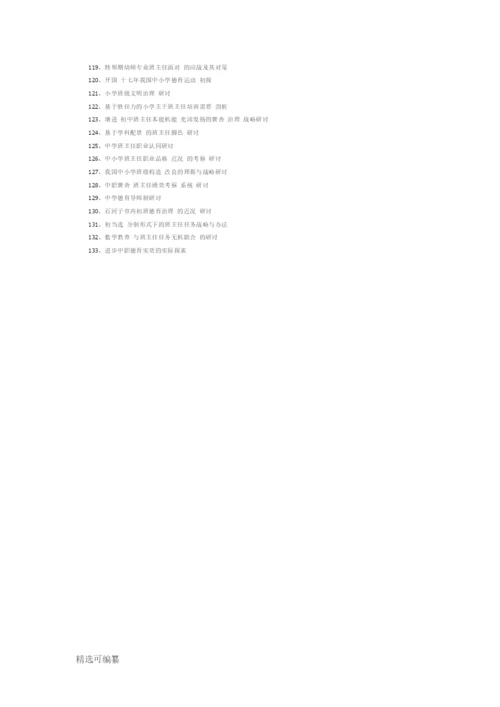 班主任工作论文题目推荐.docx