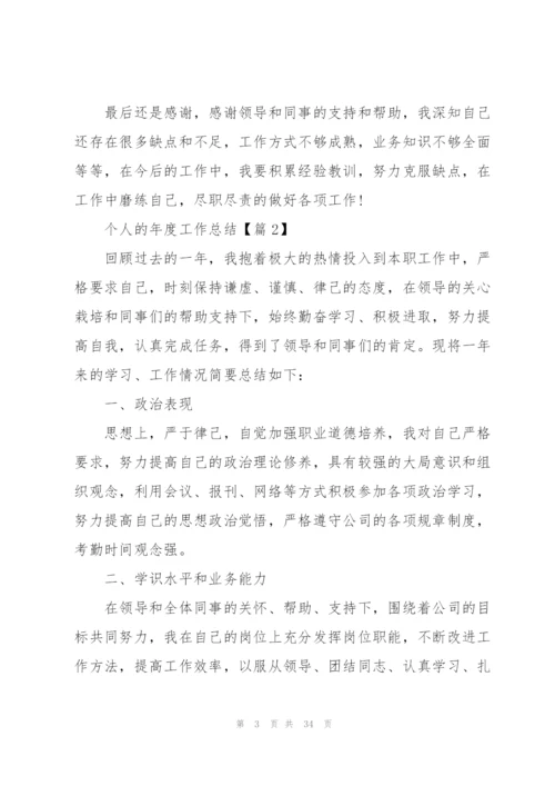 个人的年度工作总结（10篇）.docx