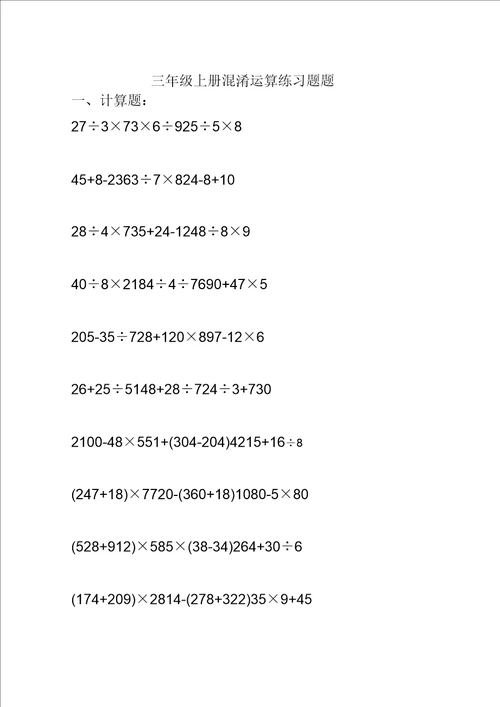 三年级混合运算综合练习题