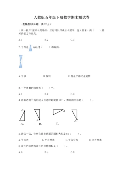 人教版五年级下册数学期末测试卷精品【夺冠系列】.docx