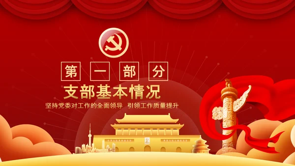 党委党支部书记述职报告工作总结党建经验PPT