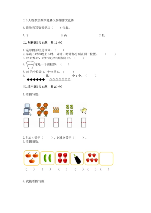 人教版一年级上册数学期末测试卷带答案（能力提升）.docx