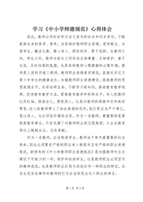 学习《中小学师德规范》心得体会 (3).docx