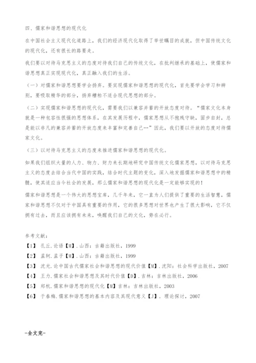 浅析儒家的和谐思想及其现代价值.docx